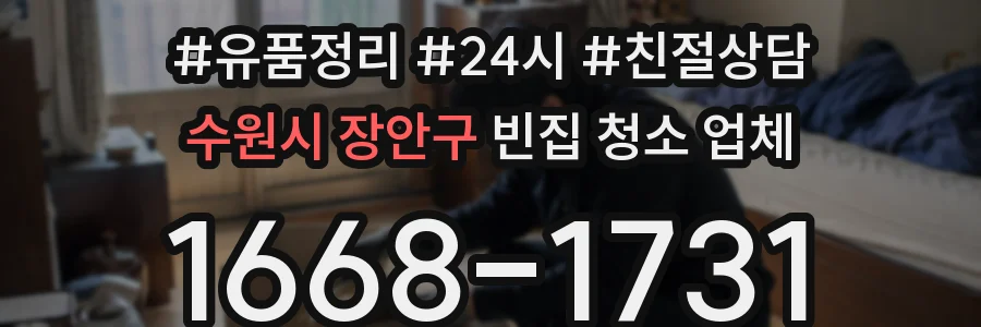 수원시 장안구 빈집 청소 업체
