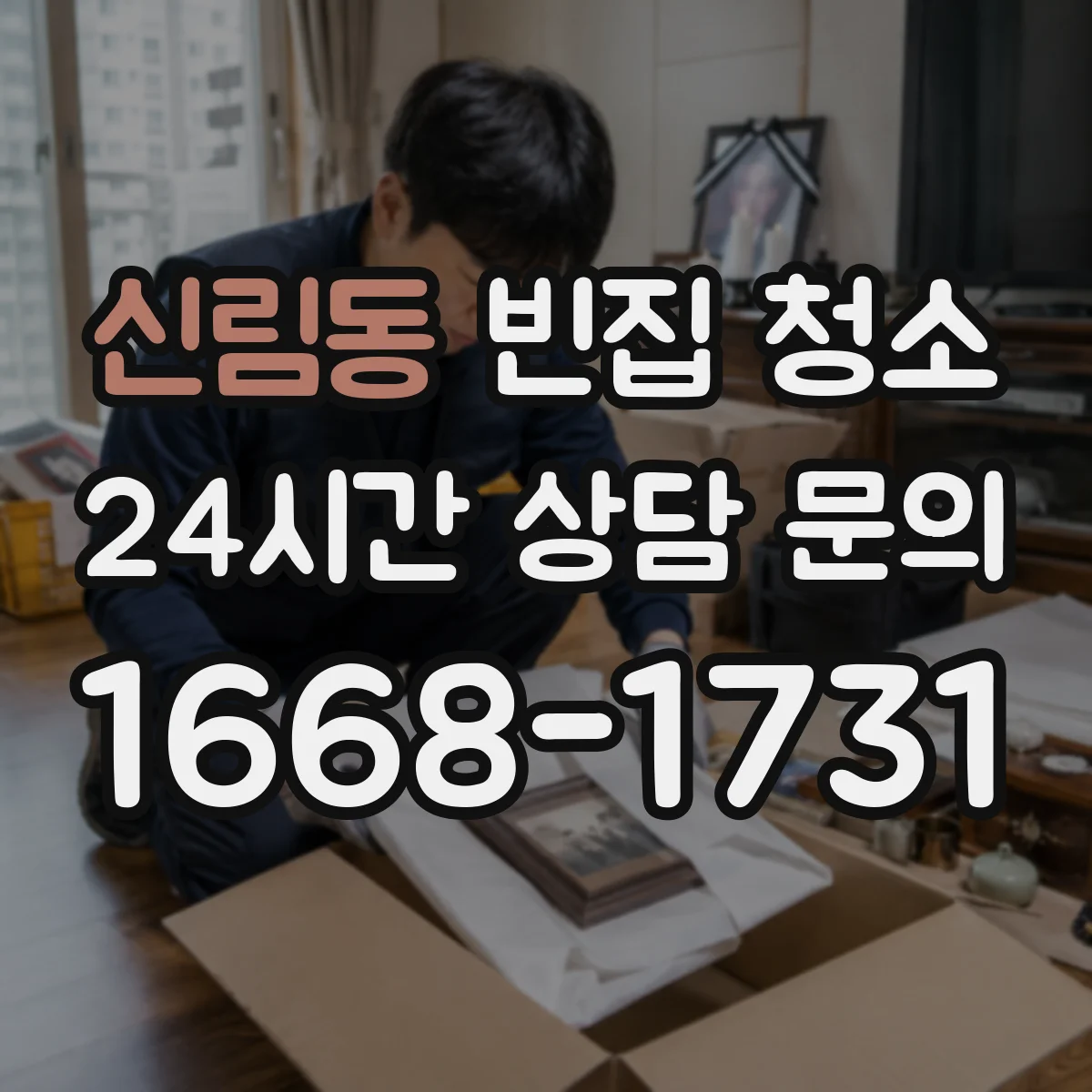 신림동 빈집 청소
