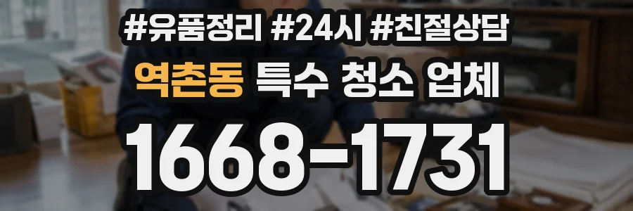 역촌동 특수 청소 업체