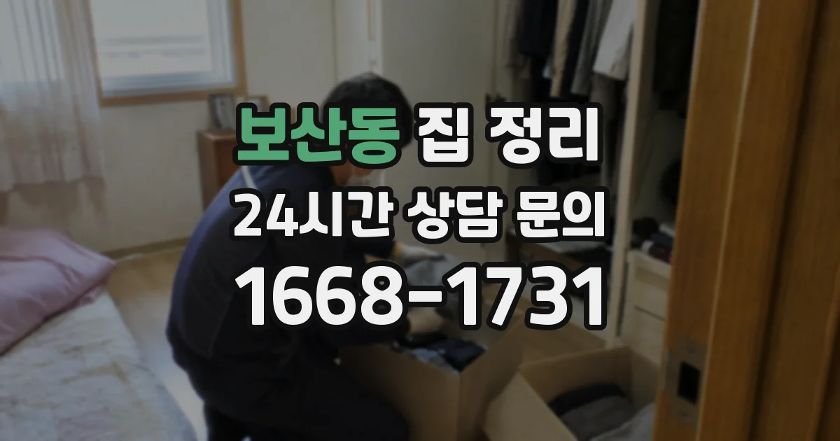 보산동 집 정리