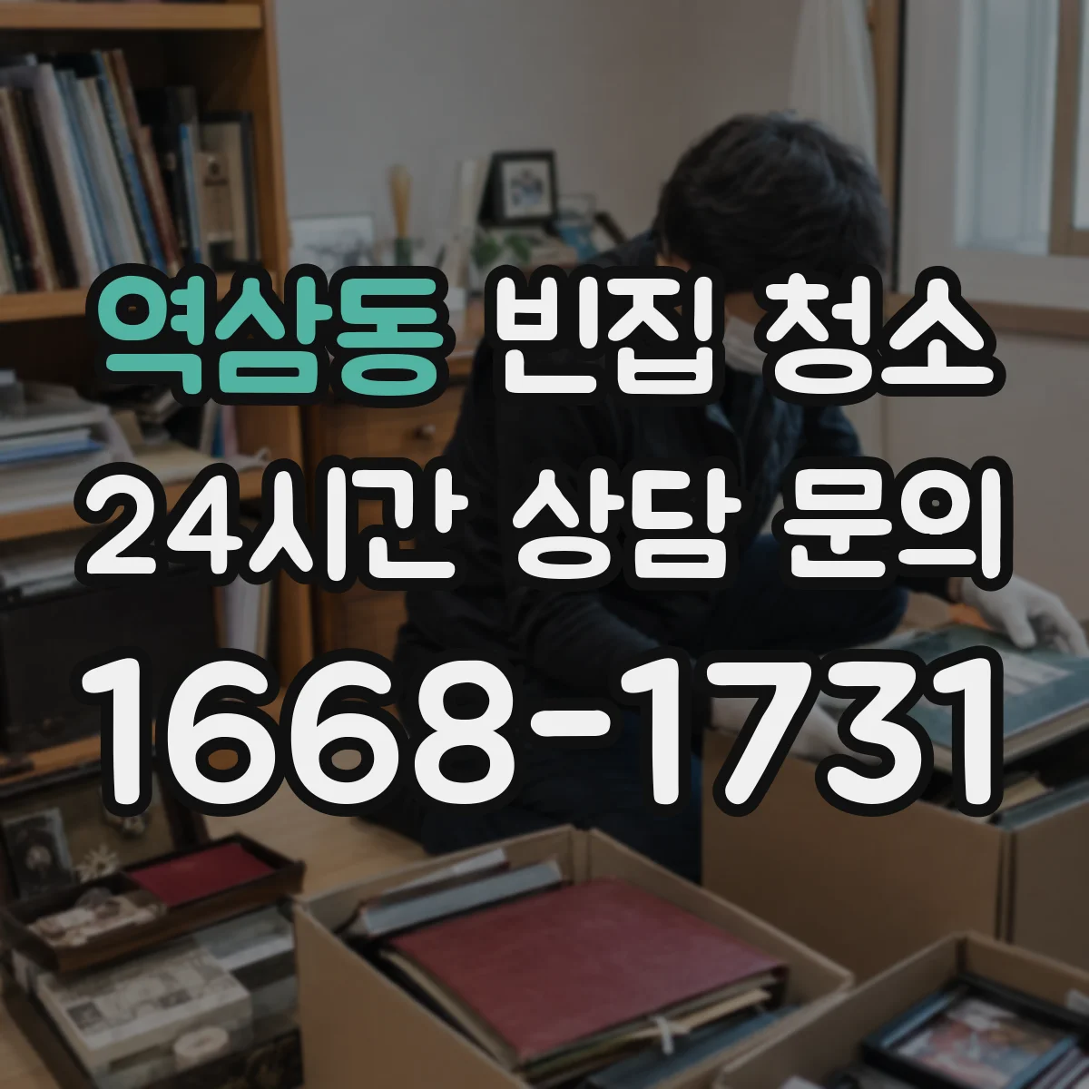 역삼동 빈집 청소