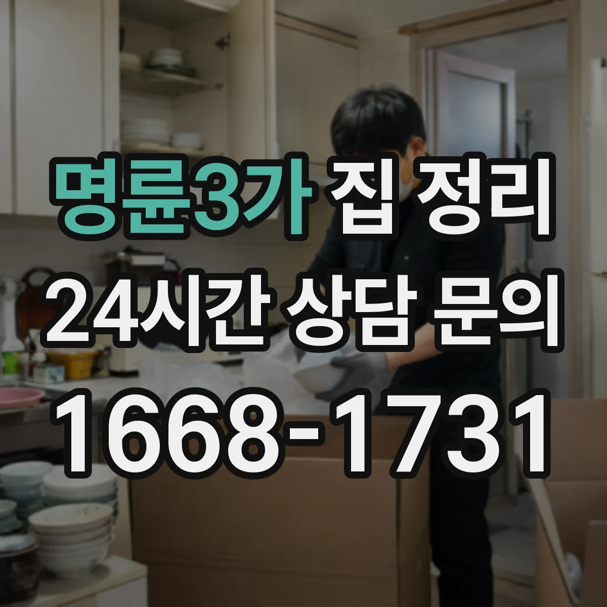 명륜3가 집 정리