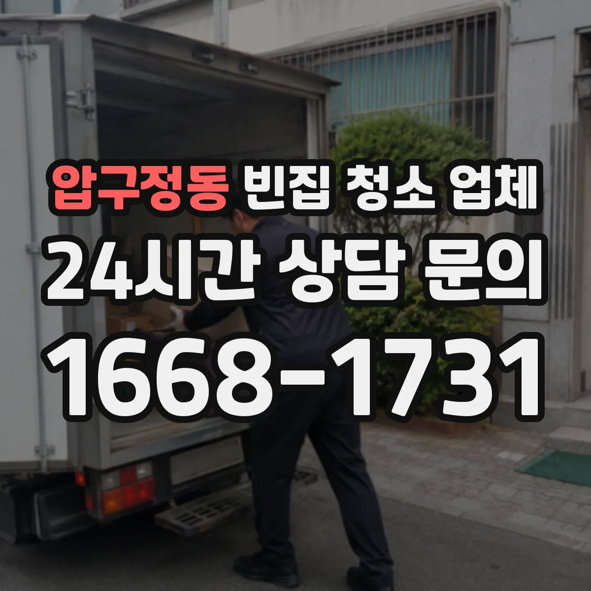 압구정동 빈집 청소 업체