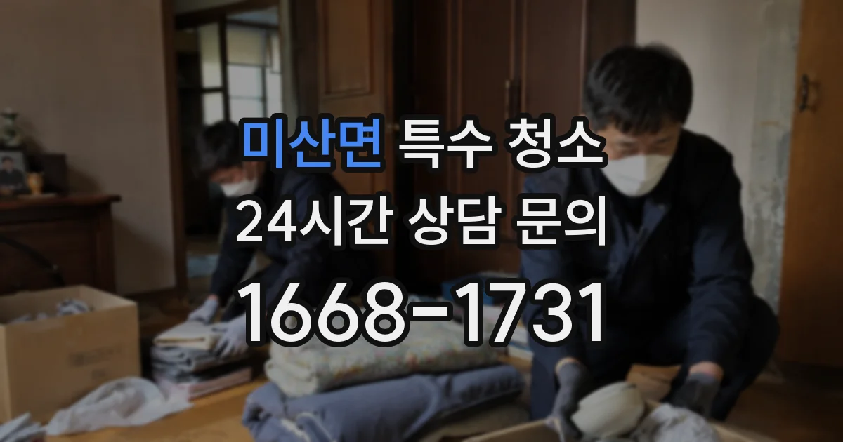미산면 특수 청소