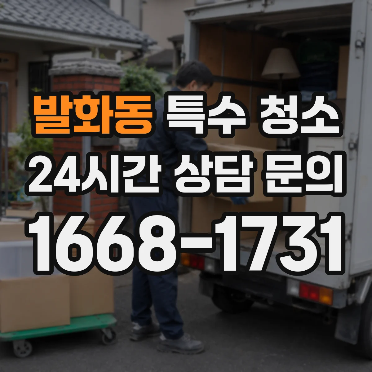 발화동 특수 청소