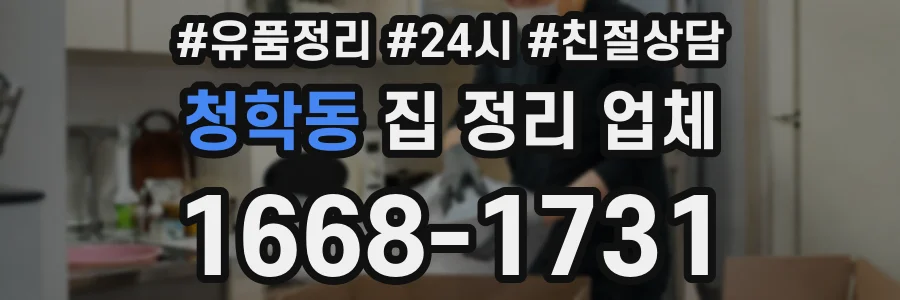 청학동 집 정리 업체