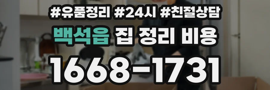 백석읍 집 정리 비용