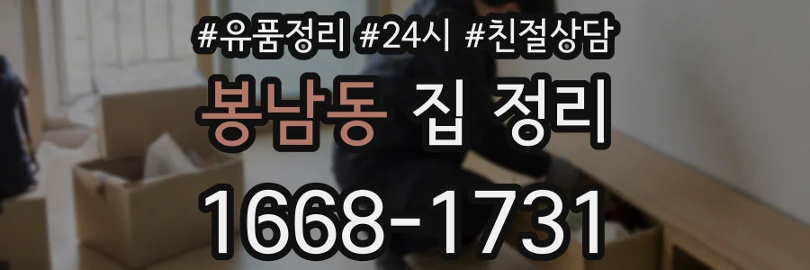 봉남동 집 정리