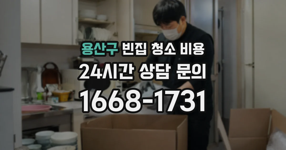 용산구 빈집 청소 비용