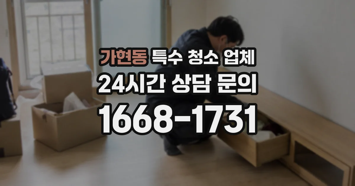 가현동 특수 청소 업체