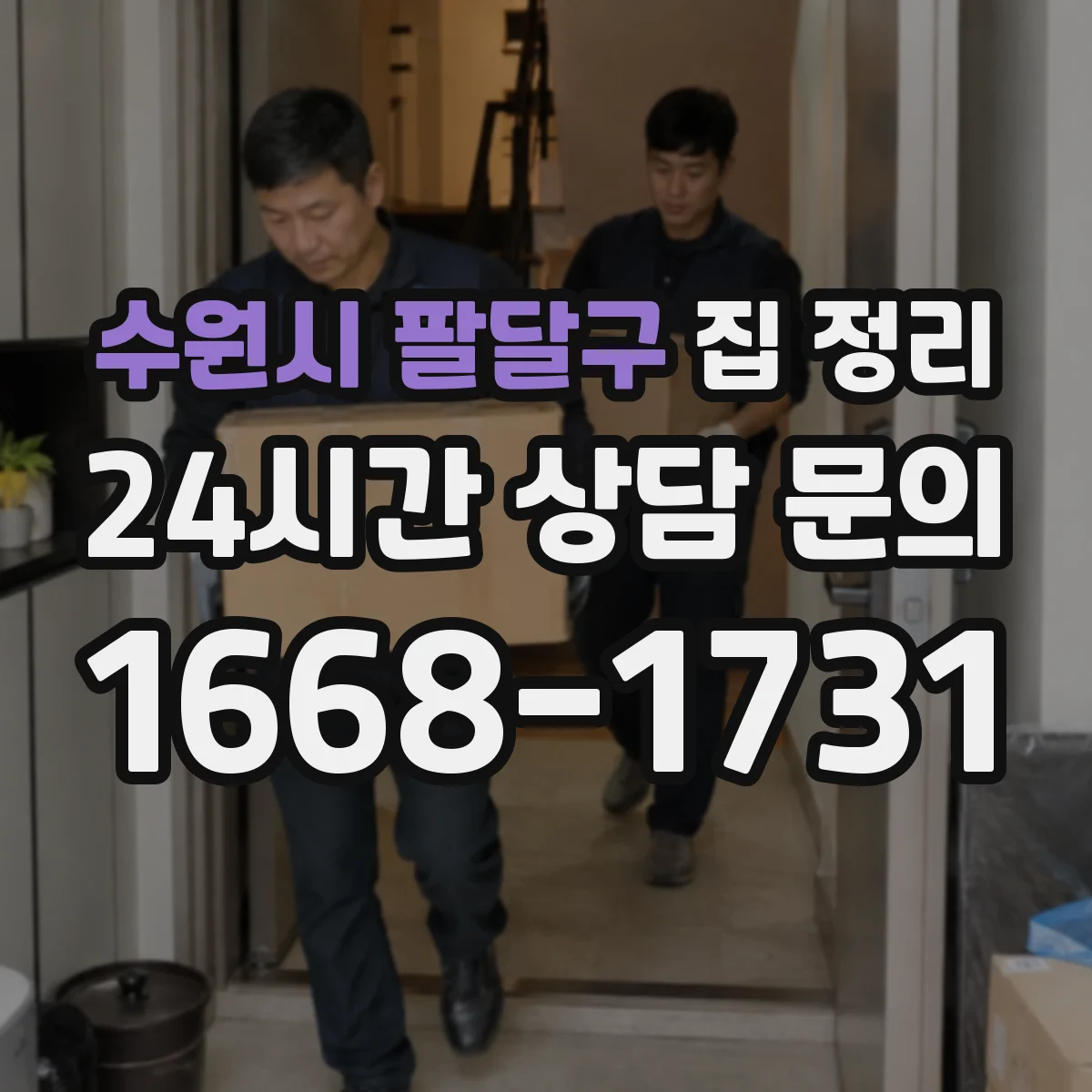 수원시 팔달구 집 정리