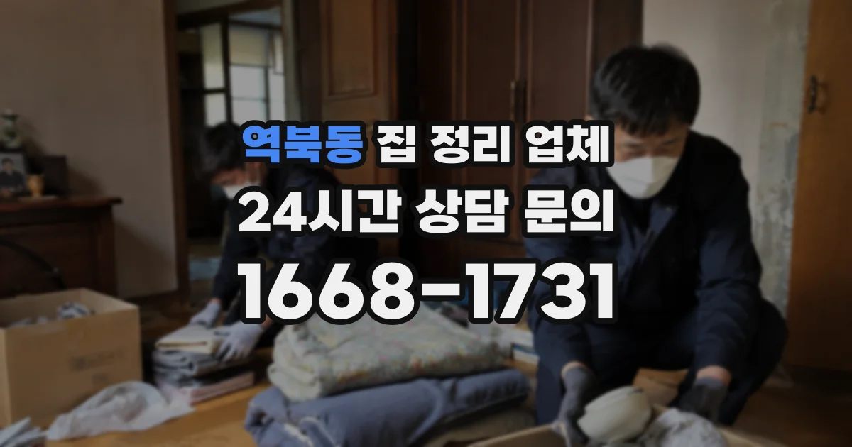 역북동 집 정리 업체