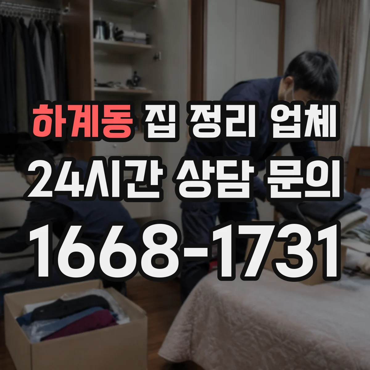 하계동 집 정리 업체