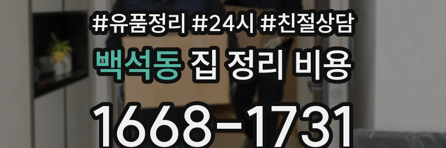 백석동 집 정리 비용