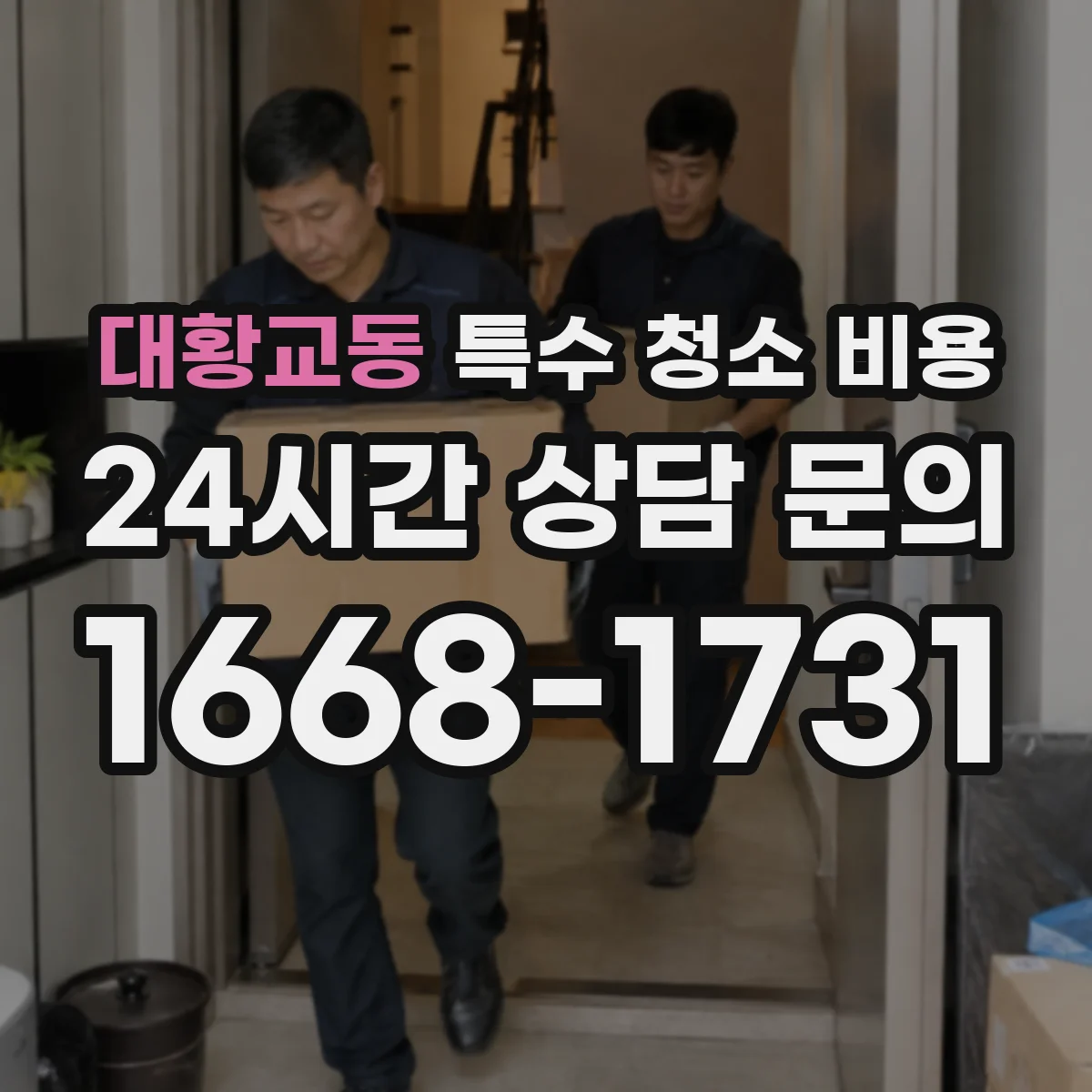 대황교동 특수 청소 비용