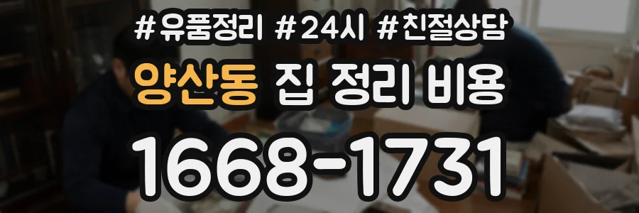 양산동 집 정리 비용