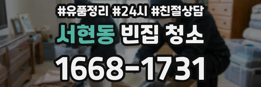 서현동 빈집 청소
