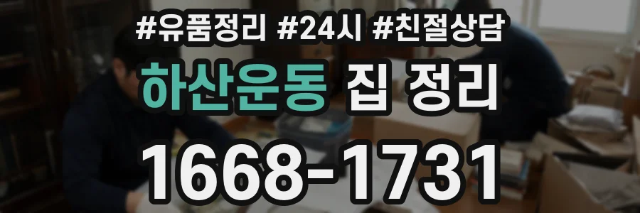 하산운동 집 정리