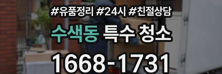 수색동 특수 청소