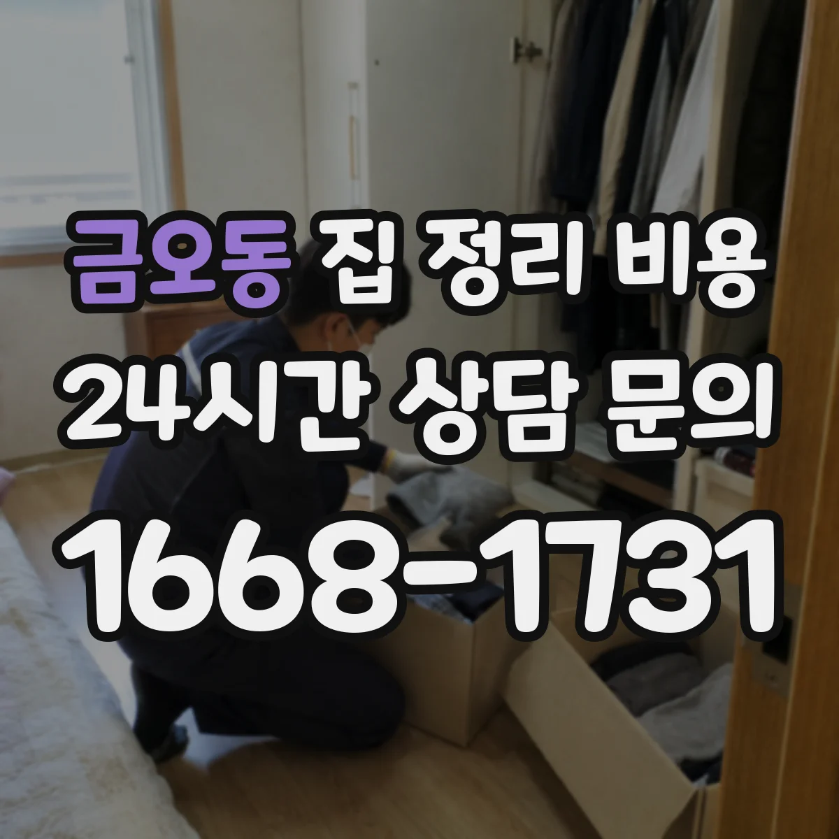 금오동 집 정리 비용