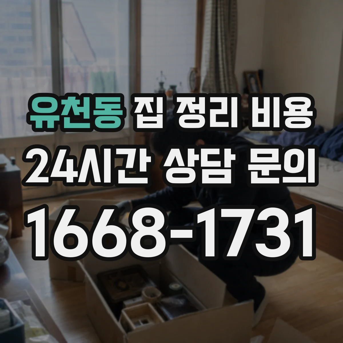 유천동 집 정리 비용