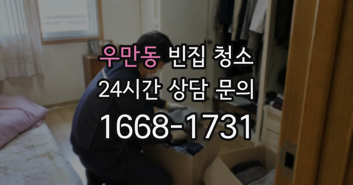 우만동 빈집 청소