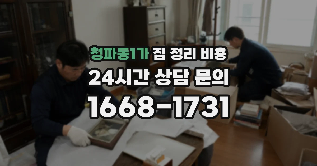 청파동1가 집 정리 비용