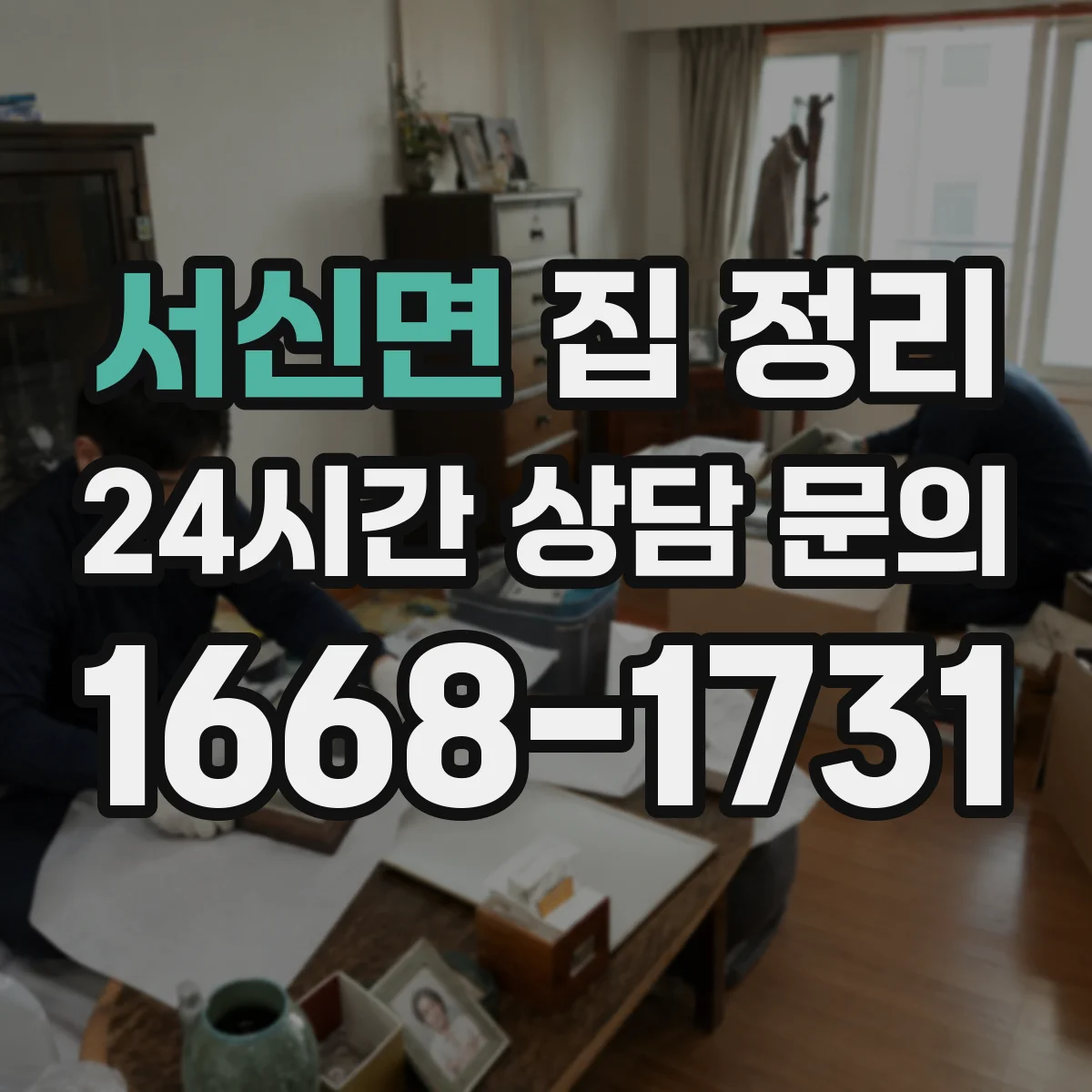 서신면 집 정리