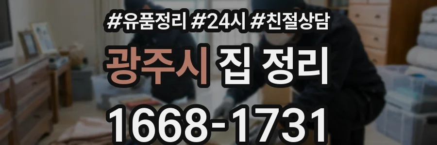 광주시 집 정리