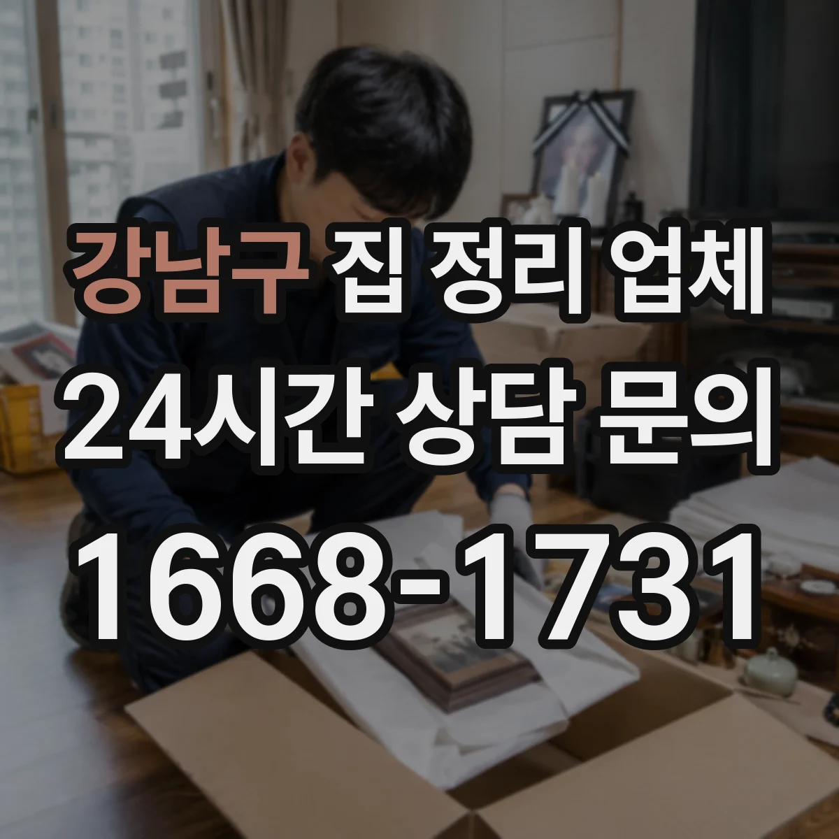 강남구 집 정리 업체