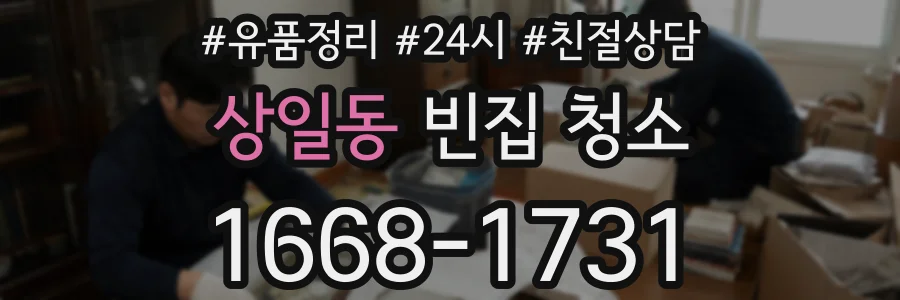상일동 빈집 청소