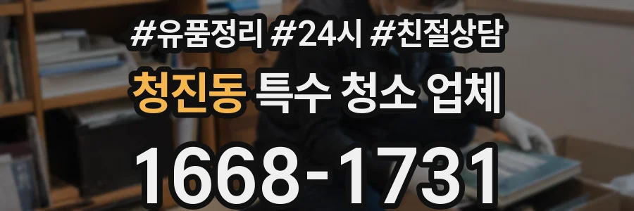 청진동 특수 청소 업체