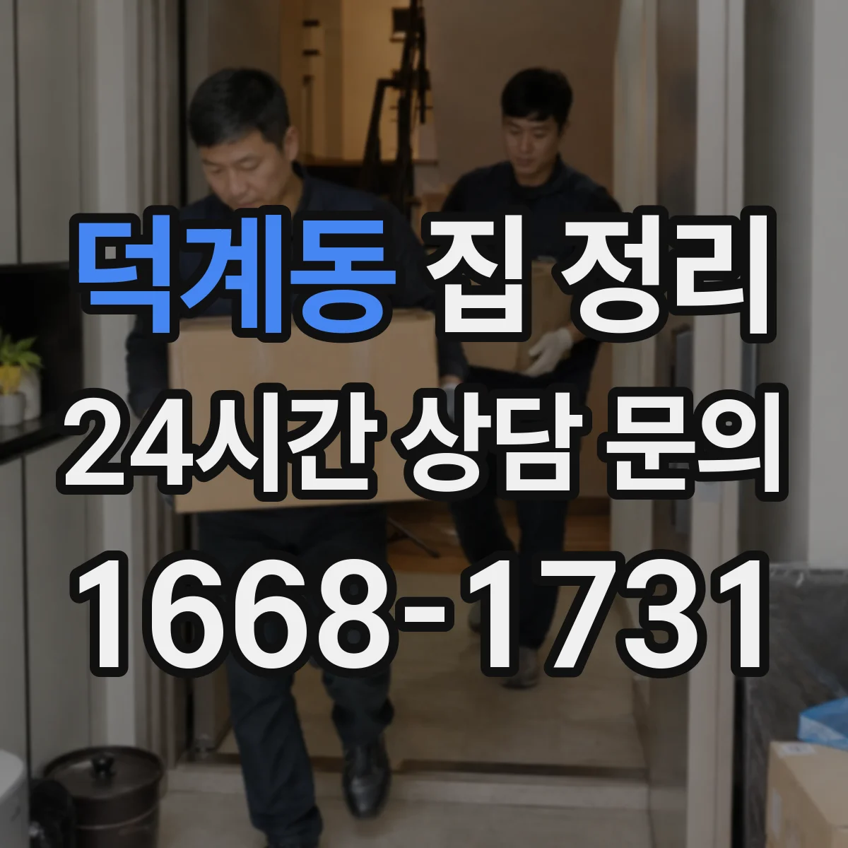 덕계동 집 정리