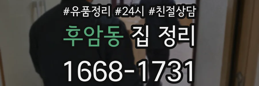 후암동 집 정리