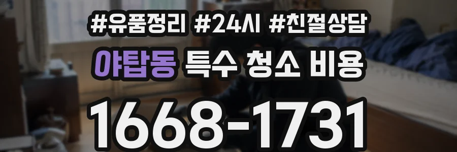 야탑동 특수 청소 비용