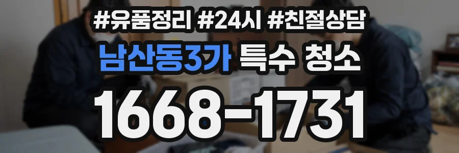 남산동3가 특수 청소