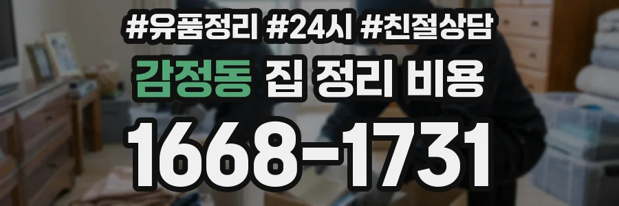 감정동 집 정리 비용