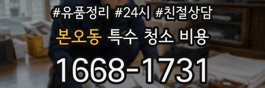 본오동 특수 청소 비용