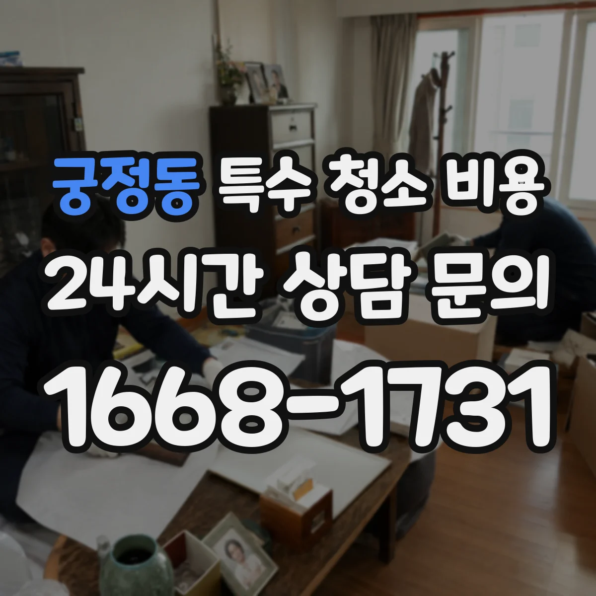 궁정동 특수 청소 비용