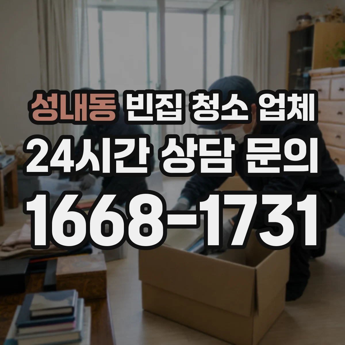 성내동 빈집 청소 업체