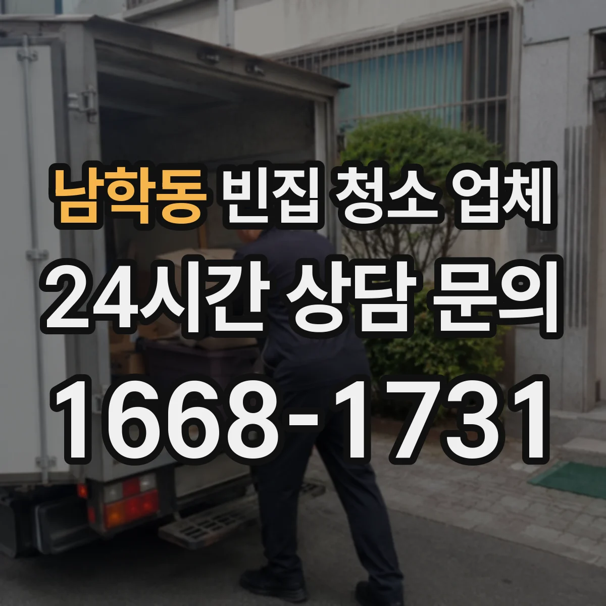 남학동 빈집 청소 업체