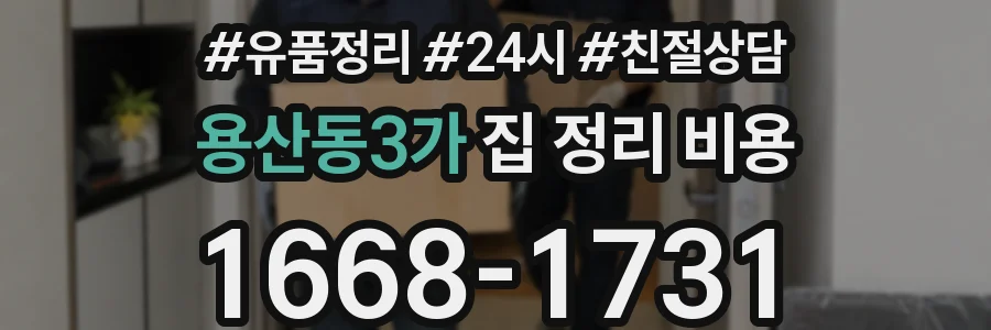용산동3가 집 정리 비용
