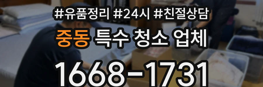 중동 특수 청소 업체