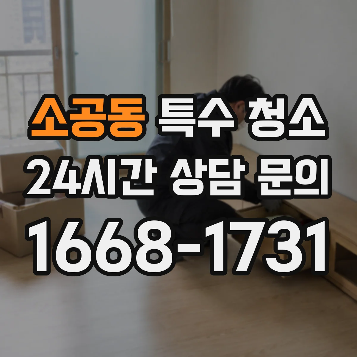 소공동 특수 청소 폐기물 종류별 처리 흐름과 운반 기준