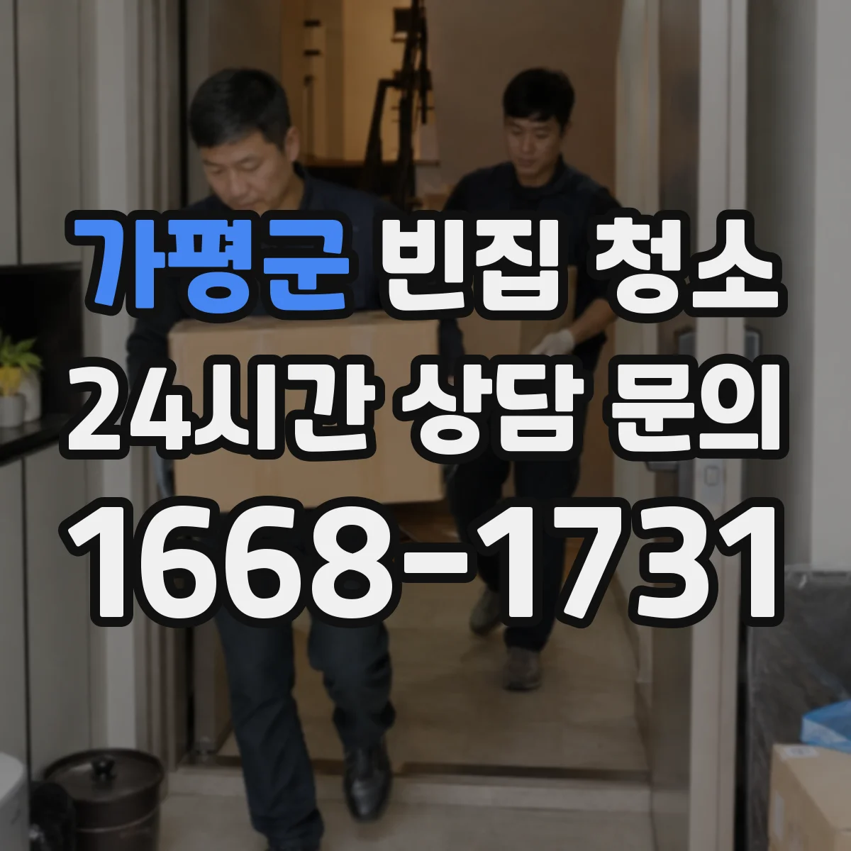 가평군 빈집 청소