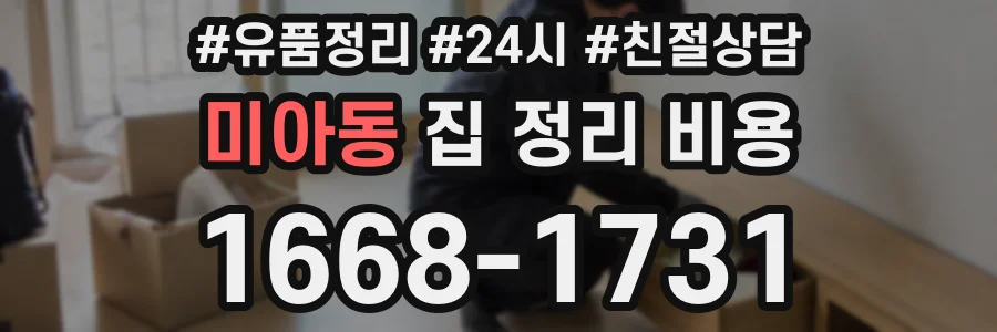 미아동 집 정리 비용