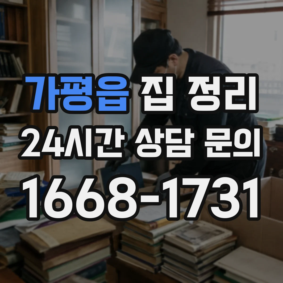 가평읍 집 정리