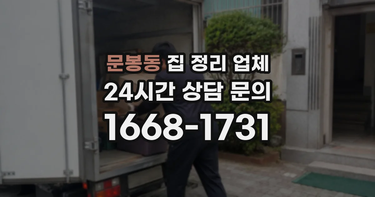 문봉동 집 정리 업체