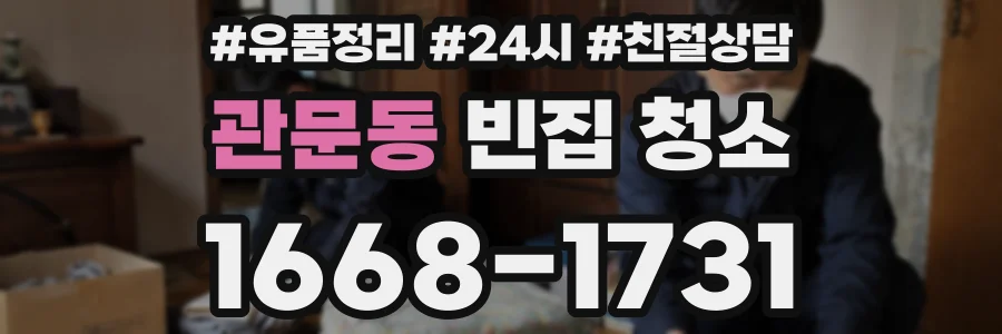 관문동 빈집 청소