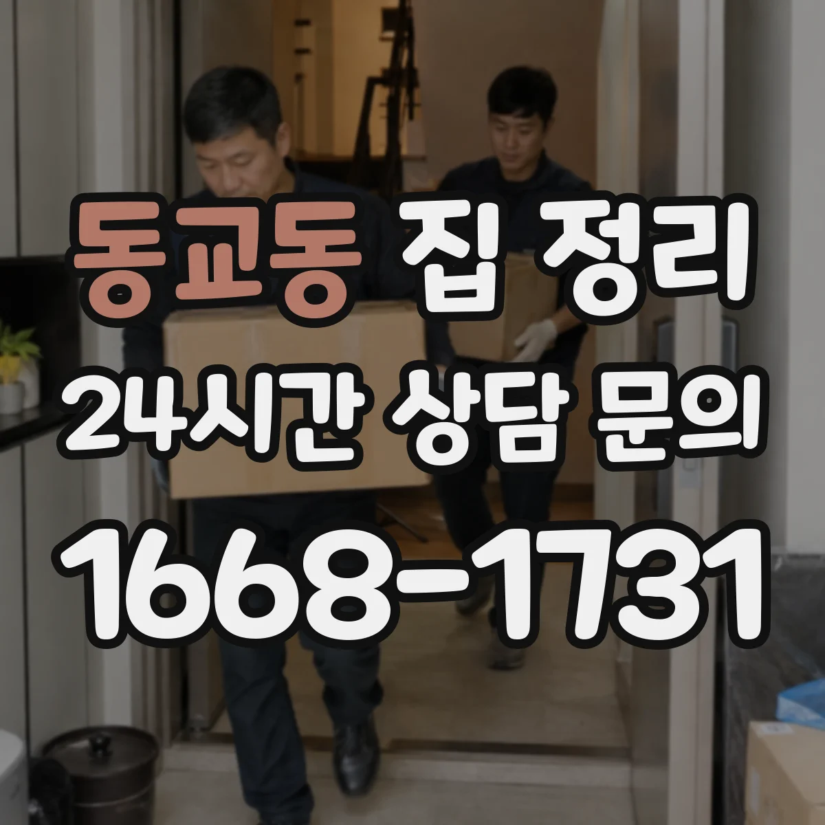 동교동 집 정리